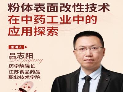 粉体表面改性技术在中药工业中的应用探索