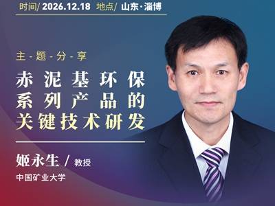 赤泥基环保系列产品的关键技术研发