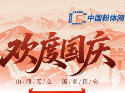 欢度国庆，中国粉体网祝行业同仁节日快乐！