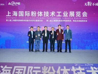 新质赋能，链动粉体：IPIE2026上海国际粉体技术工业展览会盛大启幕