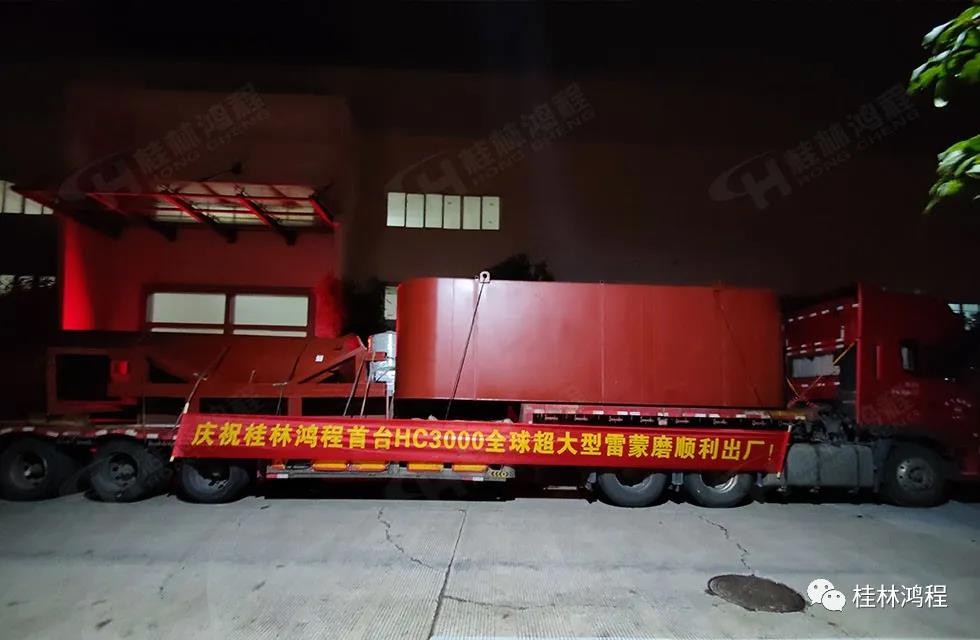 桂林鸿程首台HC3000全球超大型雷蒙磨正式投入市场 桂林鸿程首台HC3000全球超大型雷蒙磨正式投入市场