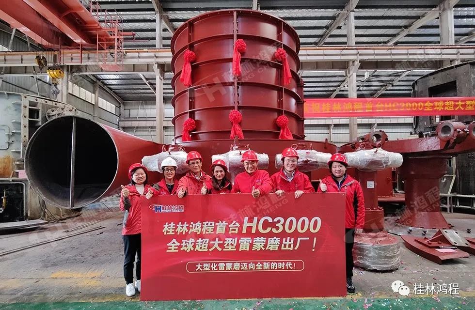 桂林鸿程首台HC3000全球超大型雷蒙磨正式投入市场 桂林鸿程首台HC3000全球超大型雷蒙磨正式投入市场