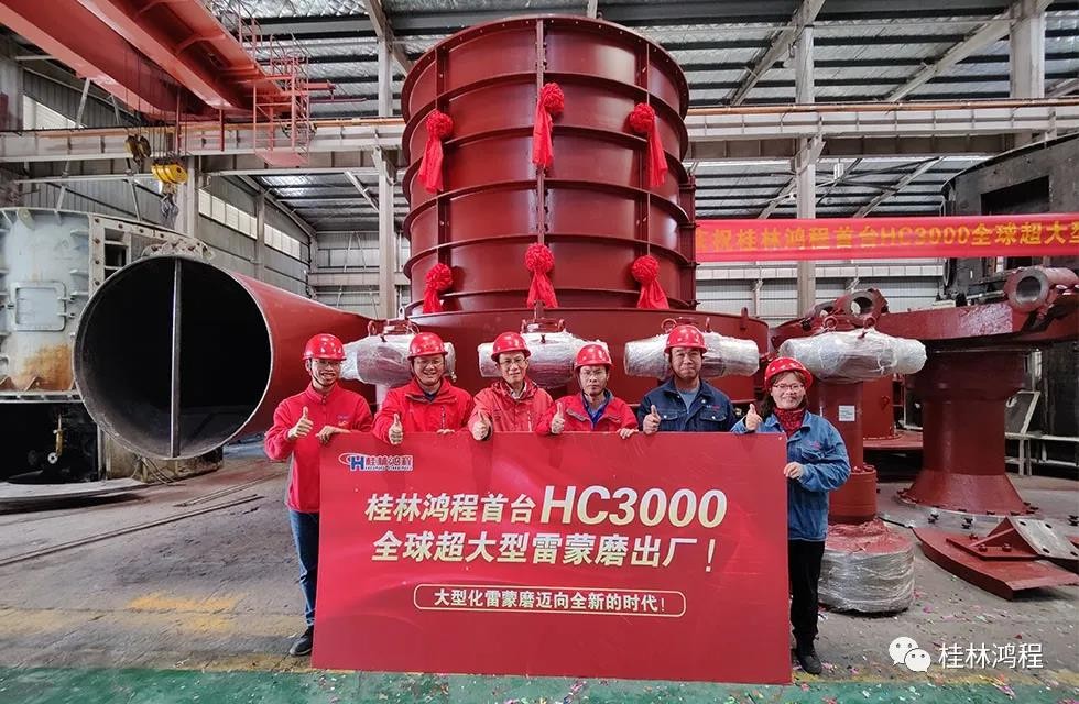 桂林鸿程首台HC3000全球超大型雷蒙磨正式投入市场 桂林鸿程首台HC3000全球超大型雷蒙磨正式投入市场