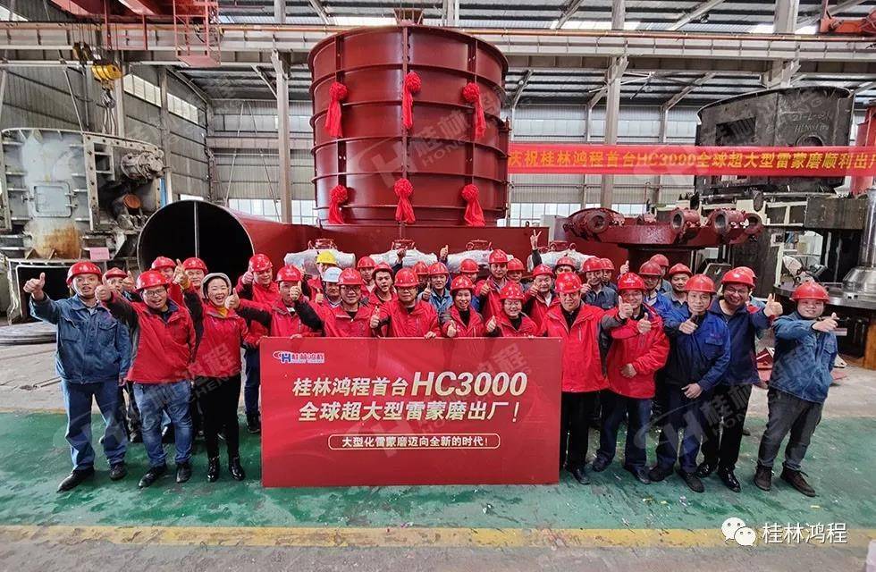 桂林鸿程首台HC3000全球超大型雷蒙磨正式投入市场 桂林鸿程首台HC3000全球超大型雷蒙磨正式投入市场