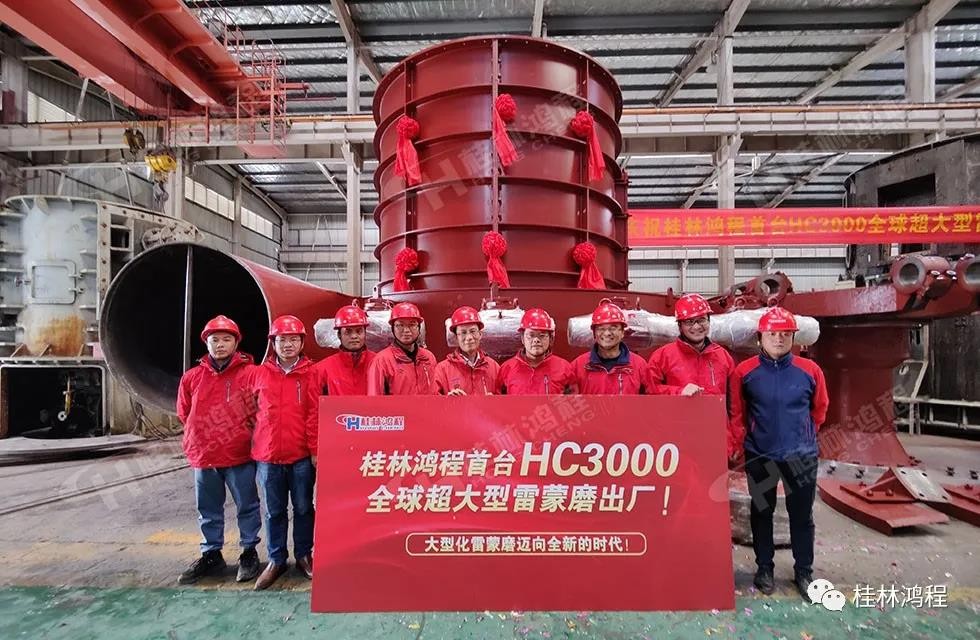 桂林鸿程首台HC3000全球超大型雷蒙磨正式投入市场 桂林鸿程首台HC3000全球超大型雷蒙磨正式投入市场