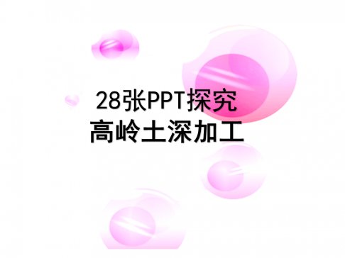 28张PPT探究高岭土深加工