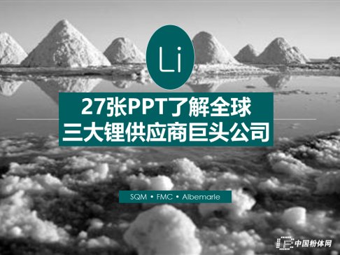 27张PPT了解全球三大锂供应商巨头公司