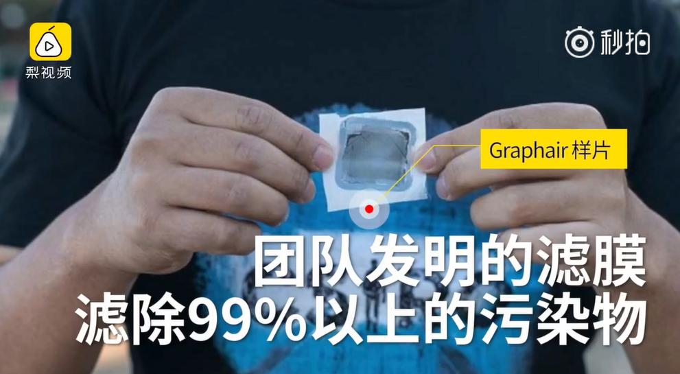 有视频有真相，石墨烯滤膜实现99%过滤海水，可直饮！