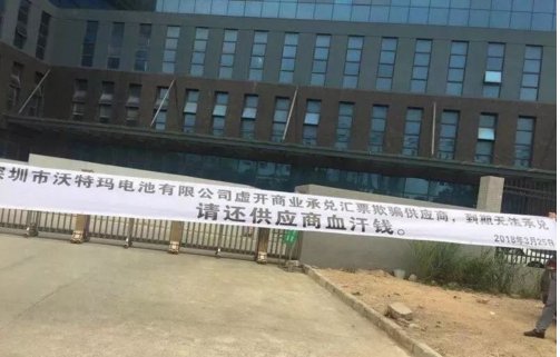 电池巨头陷入财务危机:沃特玛给员工放假半年