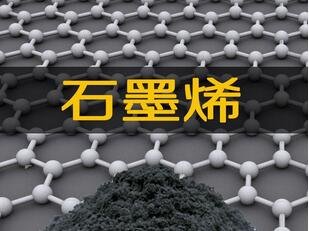 石墨烯产业目前进展到哪一步了？【权威解答】