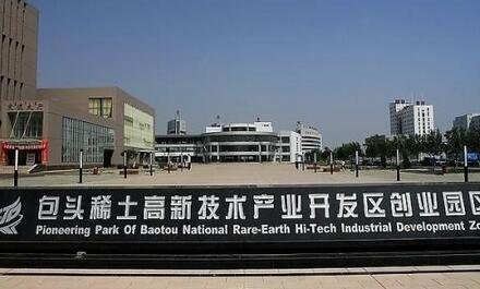包头稀土高新区为高质量发展出奇招