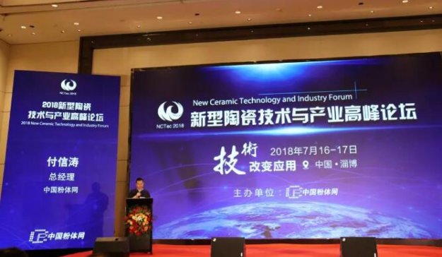 聚瓷都英雄合鸣，话新瓷合作共赢 ——“2018新型陶瓷技术与产业高峰论坛”精彩回顾