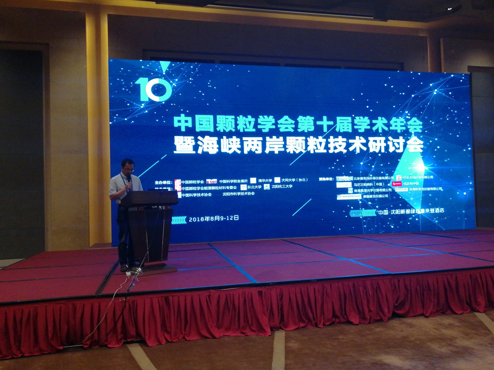 金秋八月，颗粒界大咖共聚沈阳 ——中国颗粒学会第十届学术年会盛大开幕！