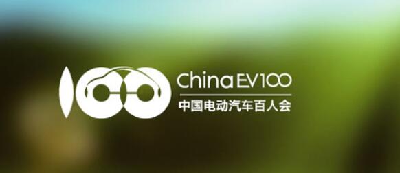 【独家揭秘】“中国电动汽车百人会”学术委员会中的10位工程院院士