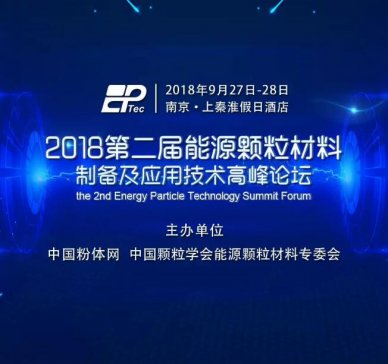 锂电正负极材料生产线各工艺段知名设备企业集中亮相能源颗粒材料论坛，助力一站式解决实际生产难题