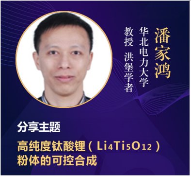 EPTec2018精彩报告之潘家鸿教授： 高纯度钛酸锂粉体的可控合成