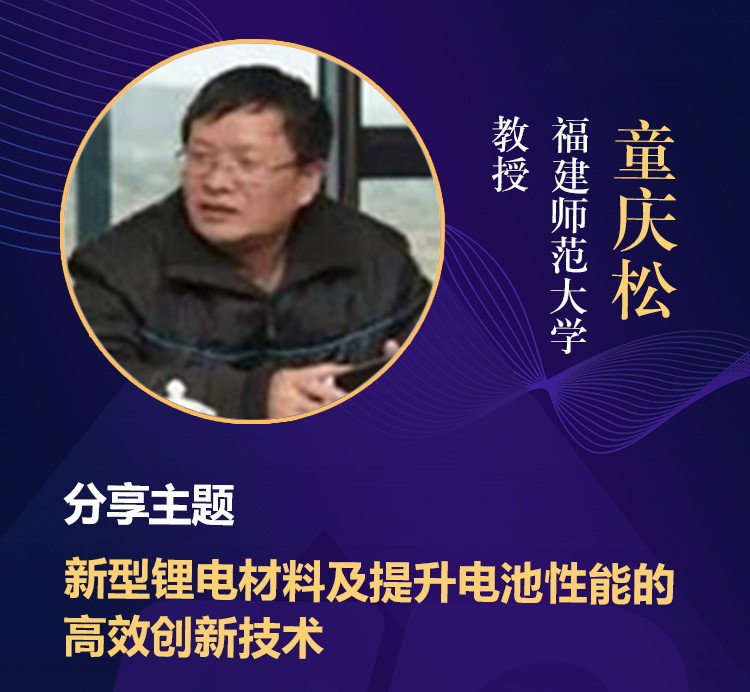 EPTec2018精彩报告之童庆松教授：新型锂电材料及提升电池性能的高效创新技术