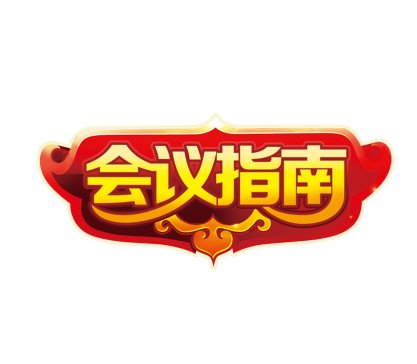 【会议指南】2018“第二届能源颗粒材料制备及应用技术高峰论坛”