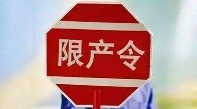 今起4个月 淄博市钢铁氧化铝等多个行业限产停产