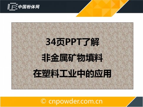 34页PPT了解非金属矿物填料在塑料工业中的应用