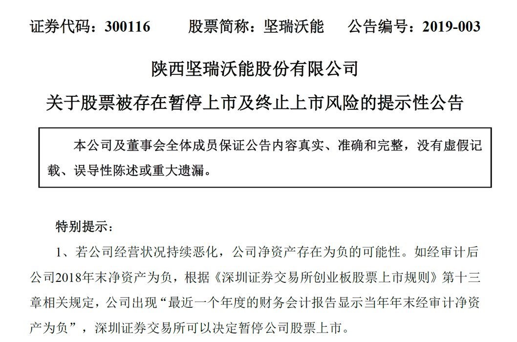 坚瑞沃能：恐将被暂停上市或终止上市