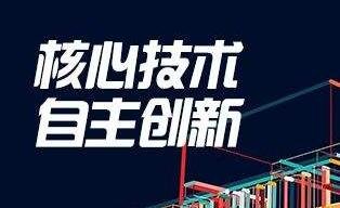 2018年取得突破的国产核心技术盘点