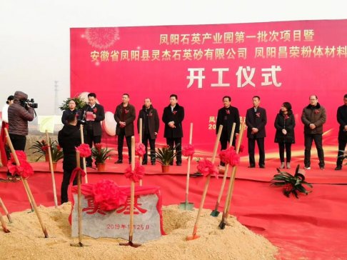 得天独厚+技术支撑，凤阳石英产业园第一批次项目奠基仪式今日举行