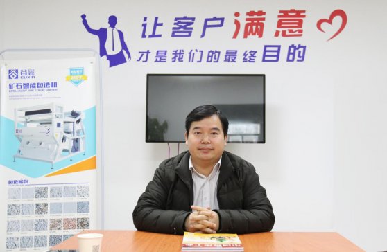 【专访】知名矿石色选机企业合肥谷鑫总经理桑海博