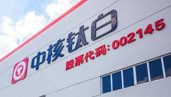 中核钛白2018年净利4.03亿，董事长年薪19.5万