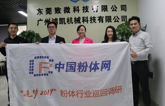 广东鸿凯智能，锂电材料分散研磨的好帮手——“追梦2019”粉体行业巡回调研