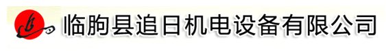 经验丰富、一步到位——访临朐县追日机电设备有限公司总经理张佃波先生