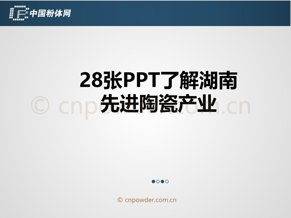 28张PPT了解湖南先进陶瓷产业