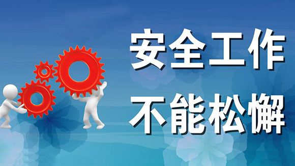 安全生产大于天——金石资源安全事故近阶段频发