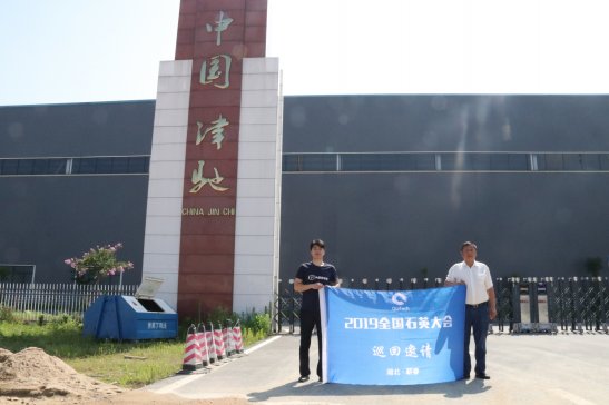 “2019全国石英大会巡回邀请”之国际石英品牌湖北津驰硅材料