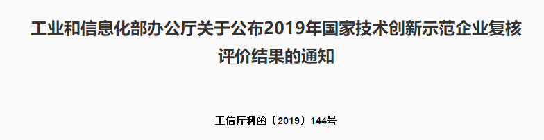 工信部公布2019年国家技术创新示范企业复核名单，两家稀土企业在列
