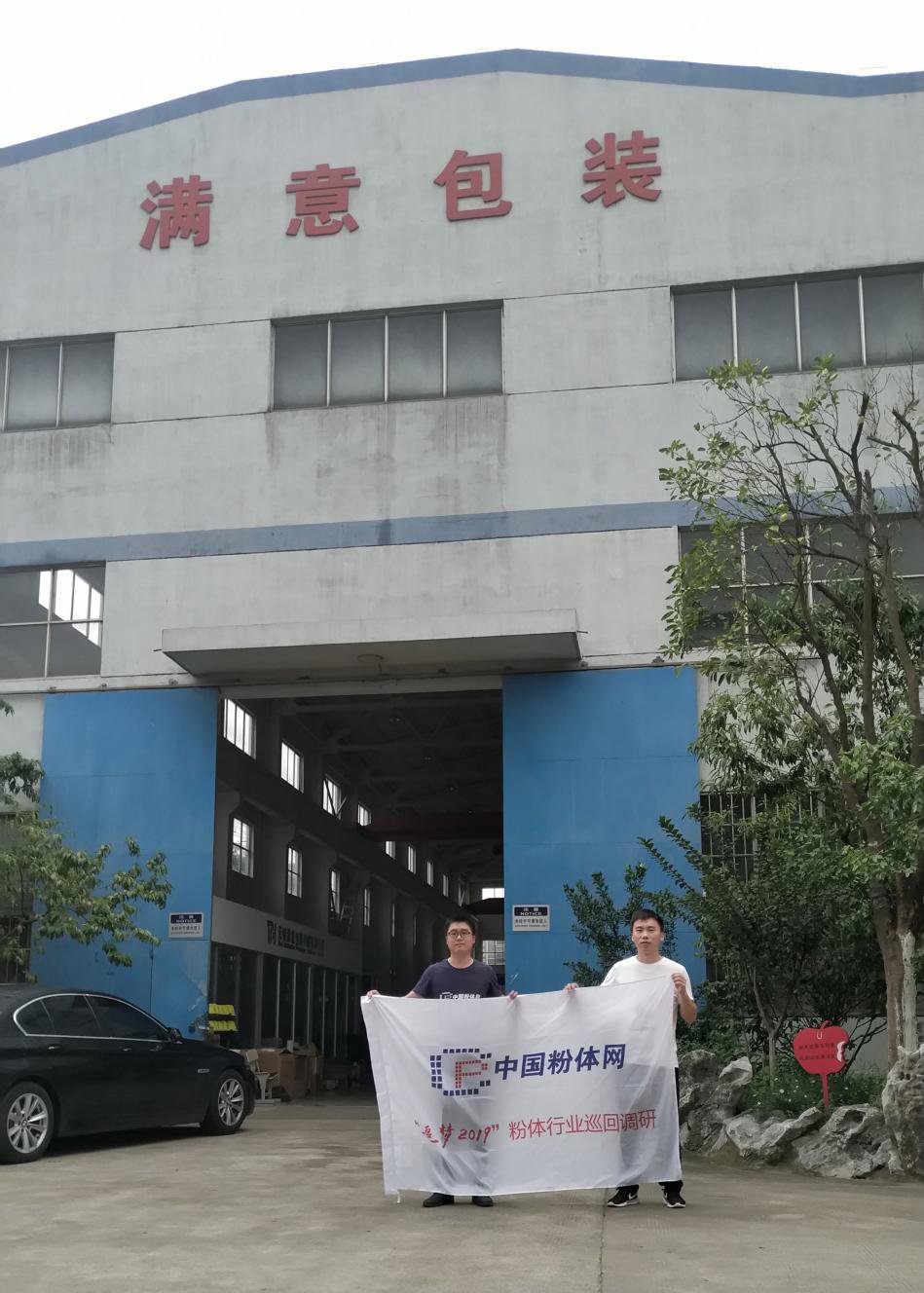 “追梦2019”粉体行业巡回调研——无锡满意包装机械有限公司