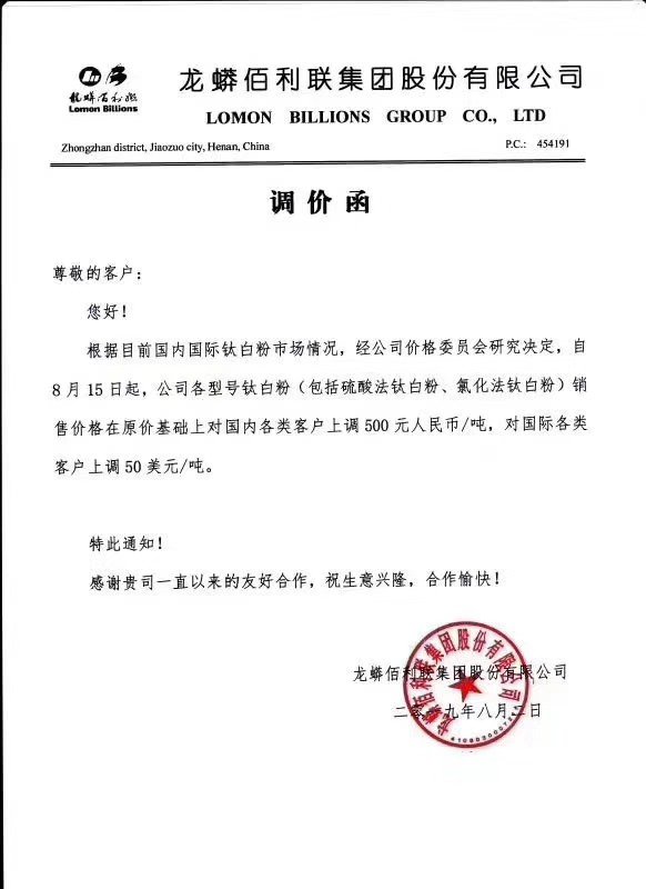 钛白粉涨价潮再次来袭，龙蟒佰利等多家钛白粉巨头齐涨价！！！