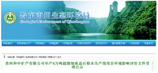 贵州凯里拟建年产8万吨微细重晶石粉末生产线   排污问题处理方案使人放心