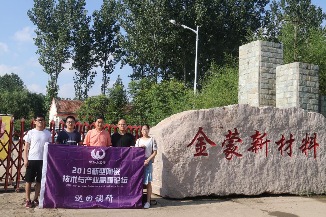 “2019新型陶瓷技术与产业高峰论坛”巡回调研——山东金蒙新材料股份有限公司
