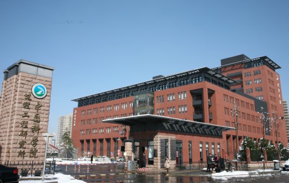 中国科学院过程工程研究所