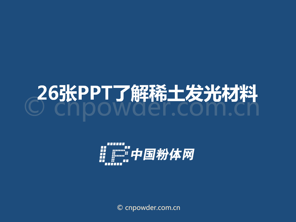 微课堂 | 26张PPT了解稀土发光材料