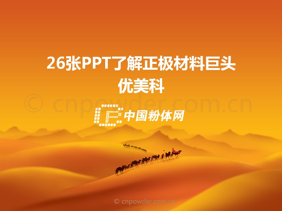 26张PPT了解正极材料巨头——优美科