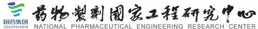 我国给药系统研究唯一的国家级工程研究中心——药物制剂国家工程研究中心