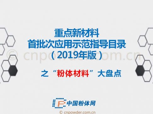 这20多种粉体材料入选工信部《重点新材料首批次应用示范指导目录（2019年版）》