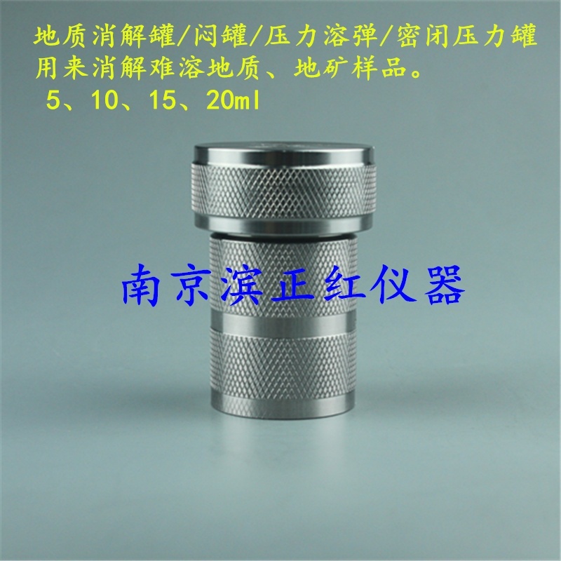 地质消化罐闷罐10ml土壤重金属检测的图片