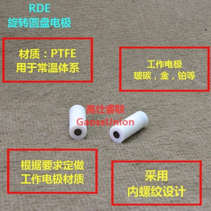高仕睿联（gaossunion）RDE旋转圆盘电极的图片
