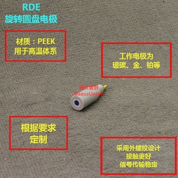 高仕睿联（gaossunion）旋转圆盘电极-PEEK的图片