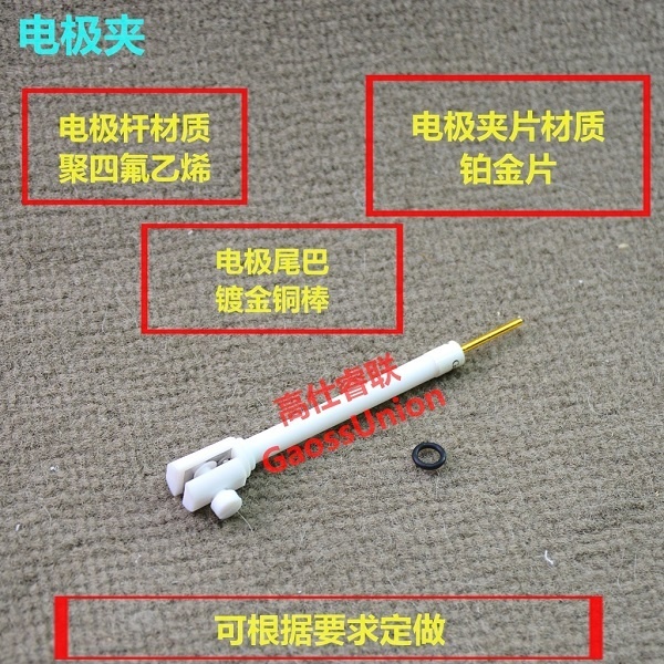 高仕睿联（gaossunion）四氟电极夹的图片