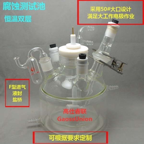 高仕睿联腐蚀测试电解池电化学池的图片