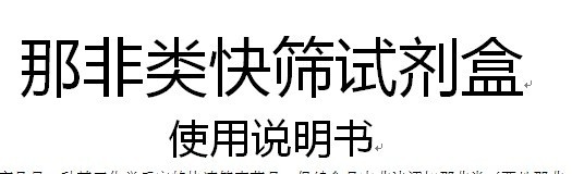 那非类快速检测试剂盒的图片